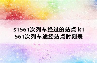 s1561次列车经过的站点 k1561次列车途经站点时刻表